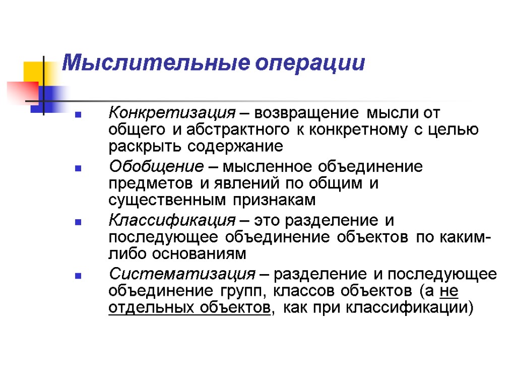 Мыслительные операции Конкретизация – возвращение мысли от общего и абстрактного к конкретному с целью